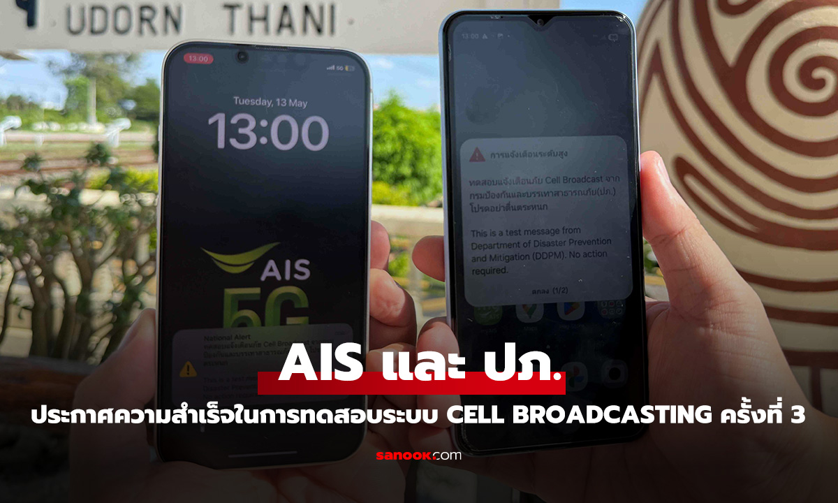AIS และ ปภ. ประสบความสำเร็จในการทดสอบระบบเตือนภัย Cell Broadcast ครอบคลุม 5 จังหวัด