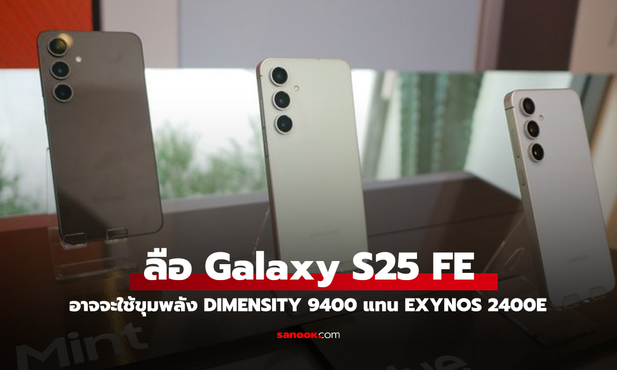 ลือ Samsung Galaxy S25 FE อาจจะได้ใช้ Dimensity 9400 เพราะปัญหาการผลิต Exynos เป็นเหตุ