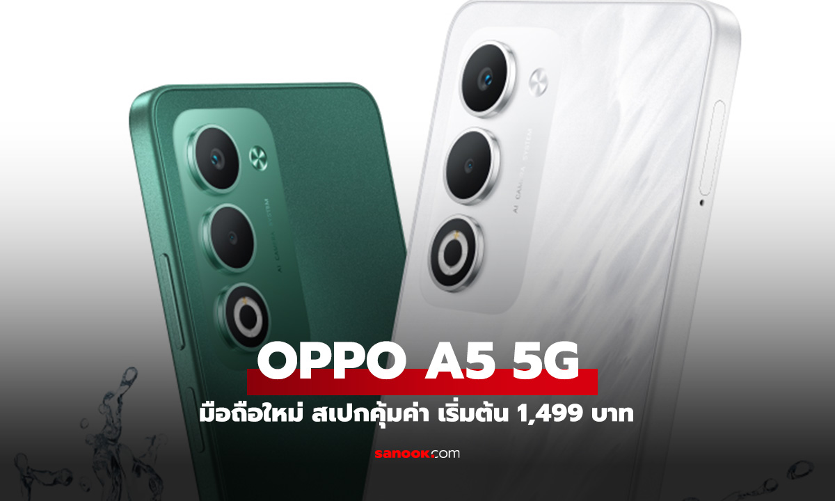 เปิดราคา OPPO A5 5G มือถือสเปกคุ้มค่า ราคาเริ่ม 1,499 บาท