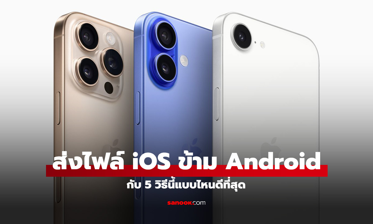 5 วิธีส่งไฟล์จาก Android สู่ iPhone อย่างราบรื่น