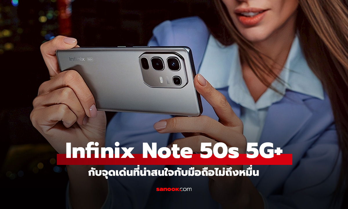 3 จุดเด่นที่ไม่ควรมองข้ามใน Infinix NOTE 50s 5G+