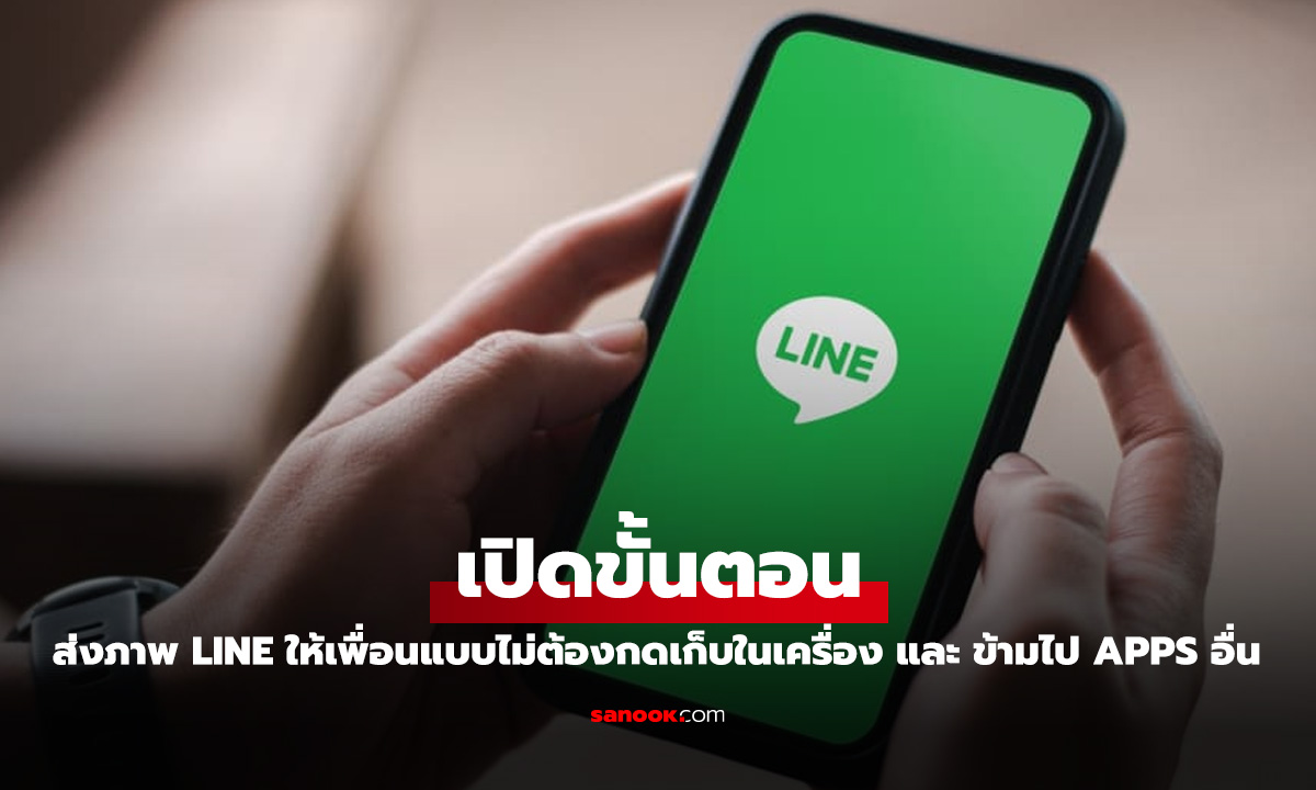 วิธีส่งรูปภาพจาก LINE ให้เพื่อนแบบไม่เซฟลงเครื่องให้เปลืองพื้นที่ ทำยังไงมาดู