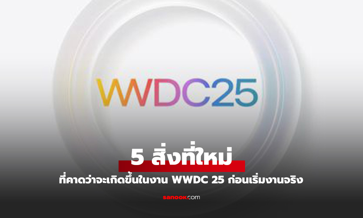 ػ觷ҴҨԴ㹧ҹ WWDC25 ͺش