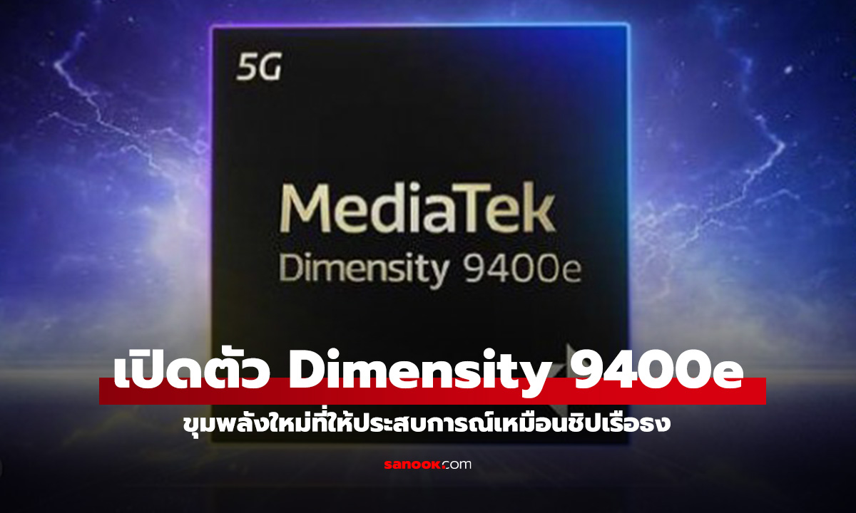 เปิดตัว Dimensity 9400e อัปเกรดจากรุ่นเดิม พลังแรงรองรับของใหม่เต็มที่