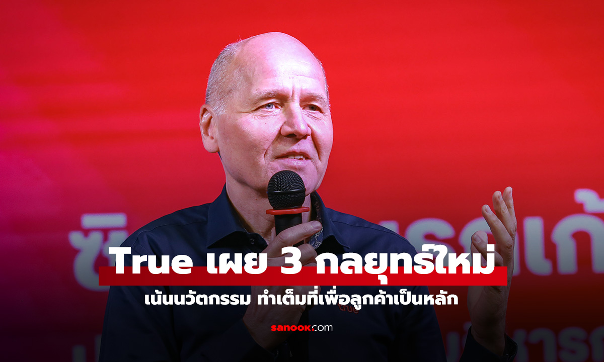 ทรู คอร์ปอเรชั่น ประกาศ 3 ภารกิจหลัก ขับเคลื่อนองค์กรสู่ผู้นำโทรคมนาคม-เทคโนโลยีระดับภูมิภาค