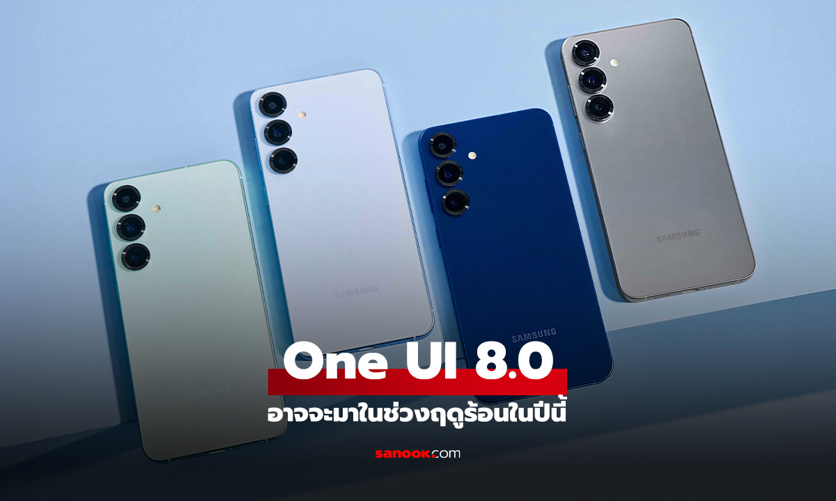 เผย One UI 8 เตรียมปลอ่ยอัปเดต ฤดูร้อนที่จะถึงนี้