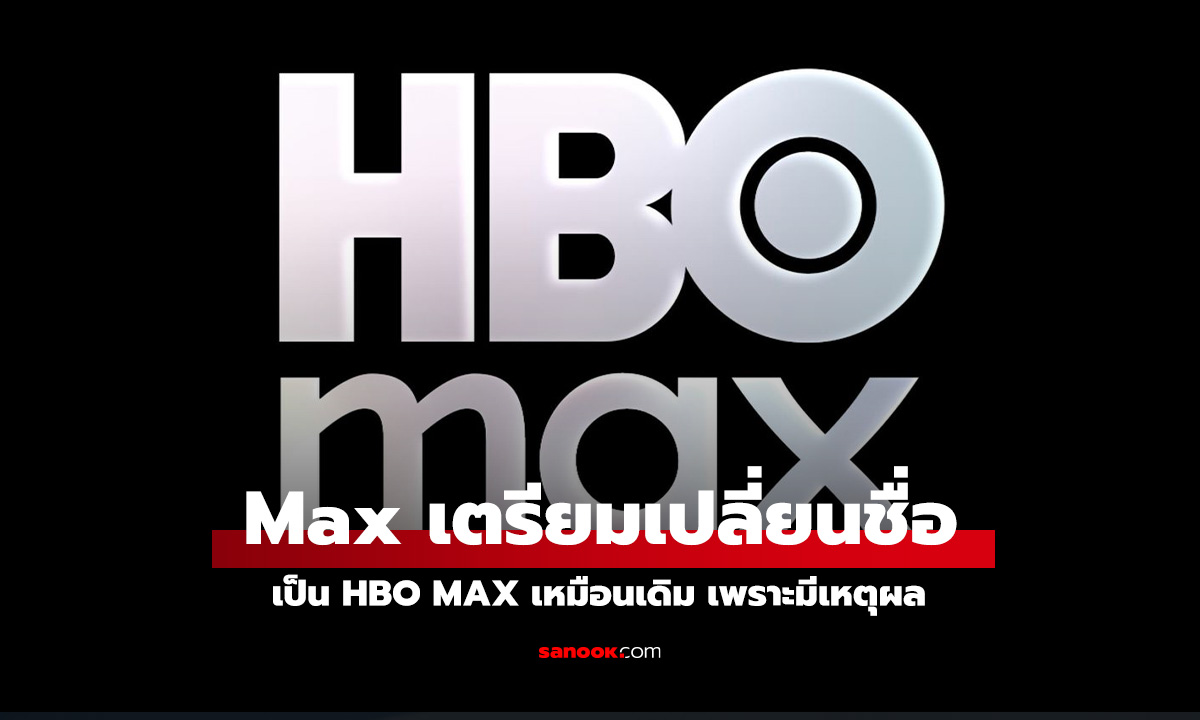 Max ถูกเปลี่ยนชื่ออีกครั้งเป็น HBO Max อีกครั้งเริ่มฤดูร้อนนี้