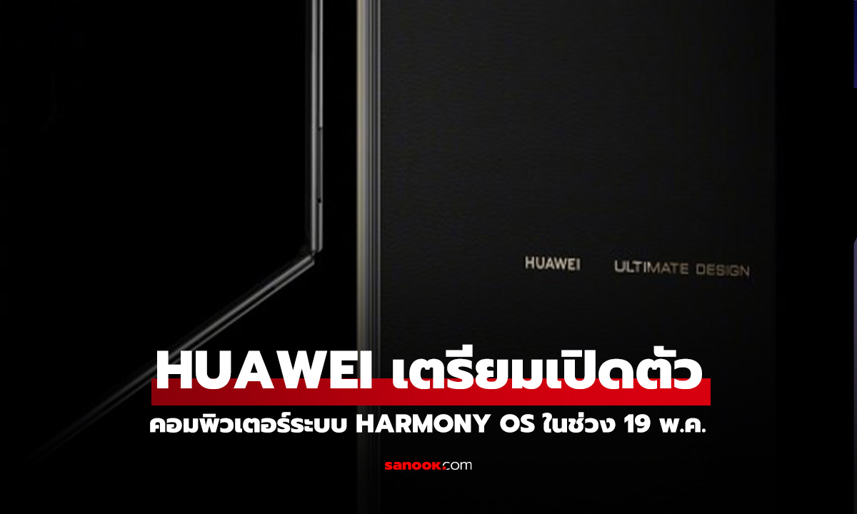 Huawei Դ к HarmonyOS PC  MateBook Ѻá! 19 Ҥ 