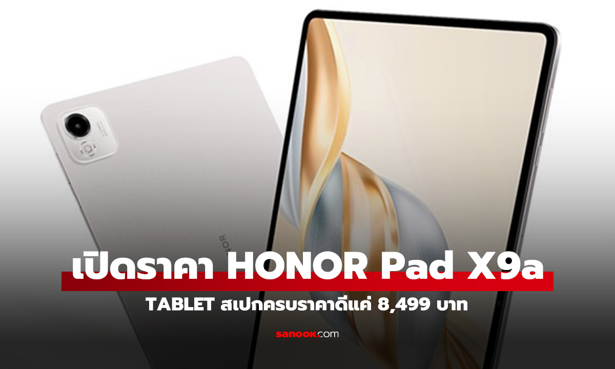 เปิดตัว HONOR Pad X9a ใหม่สเปกครบครันทำงานเท่า PC ในงบ 8,499 บาท