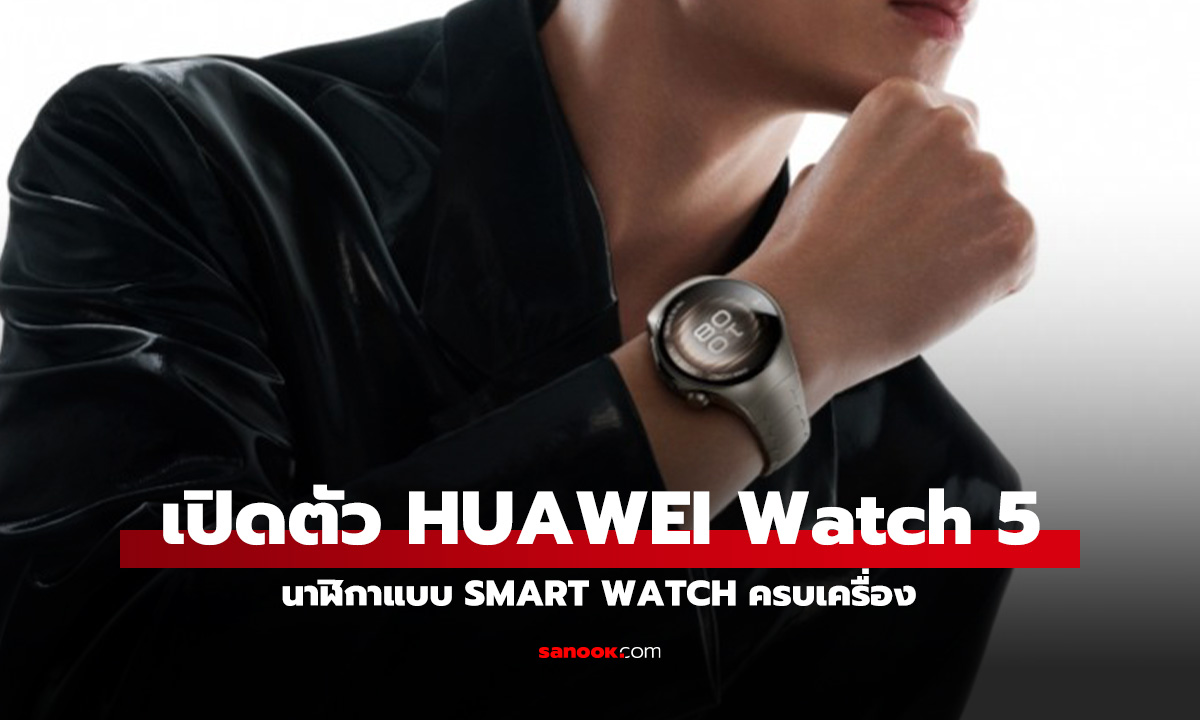 เปิดตัว Huawei Watch 5 สมาร์ทวอทช์เรือธงมีเซ็นเซอร์สุขภาพล้ำสมัย วัสดุหรูสุด