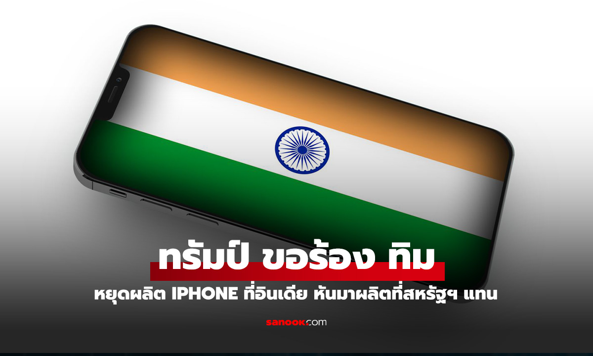 ทรัมป์ ขอ Apple หยุดผลิต iPhone ในอินเดียและหันมาผลิตที่สหรัฐฯ