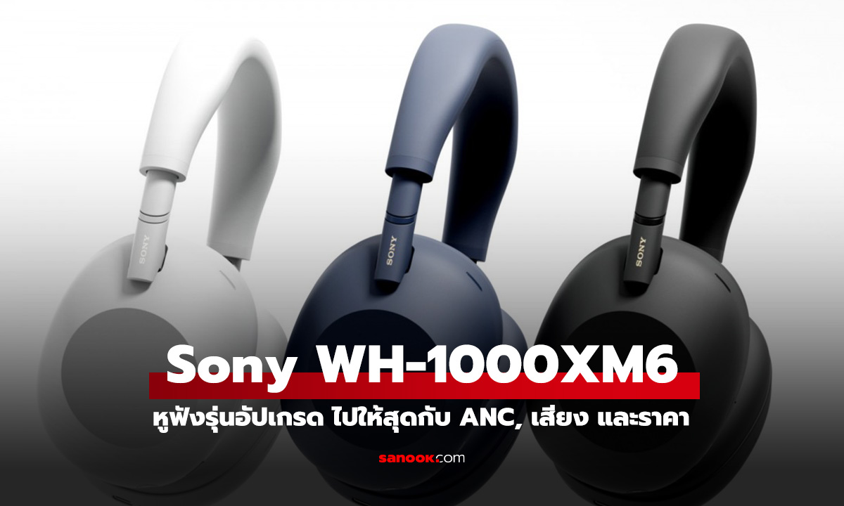 Դ Sony WH-1000XM6 ٿѧ͸ѻôشҤ 15,990 ҷ