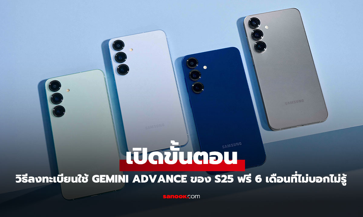 วิธีได้พื้นที่และ Gemini Advance ฟรี 6 เดือนในมือถือ Galaxy S25 ที่หลายคนไม่รู้