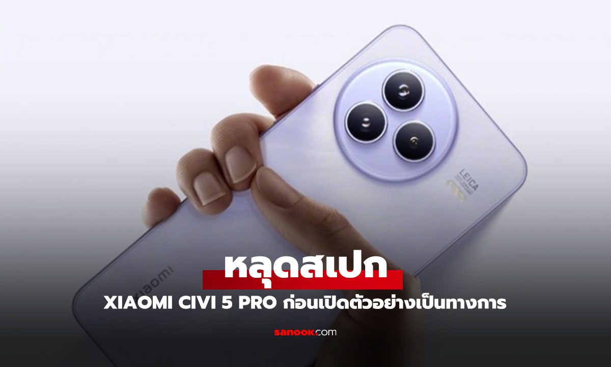 หลุดสเปก Xiaomi Civi 5 Pro จอเล็กสเปกยิ่งใหญ่!