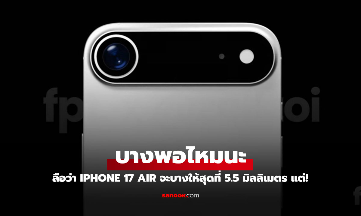 หลุดข้อมูล iPhone 17 Air บางเฉียบ 5.5 มม. แต่เหลือแบตฯ บางลง