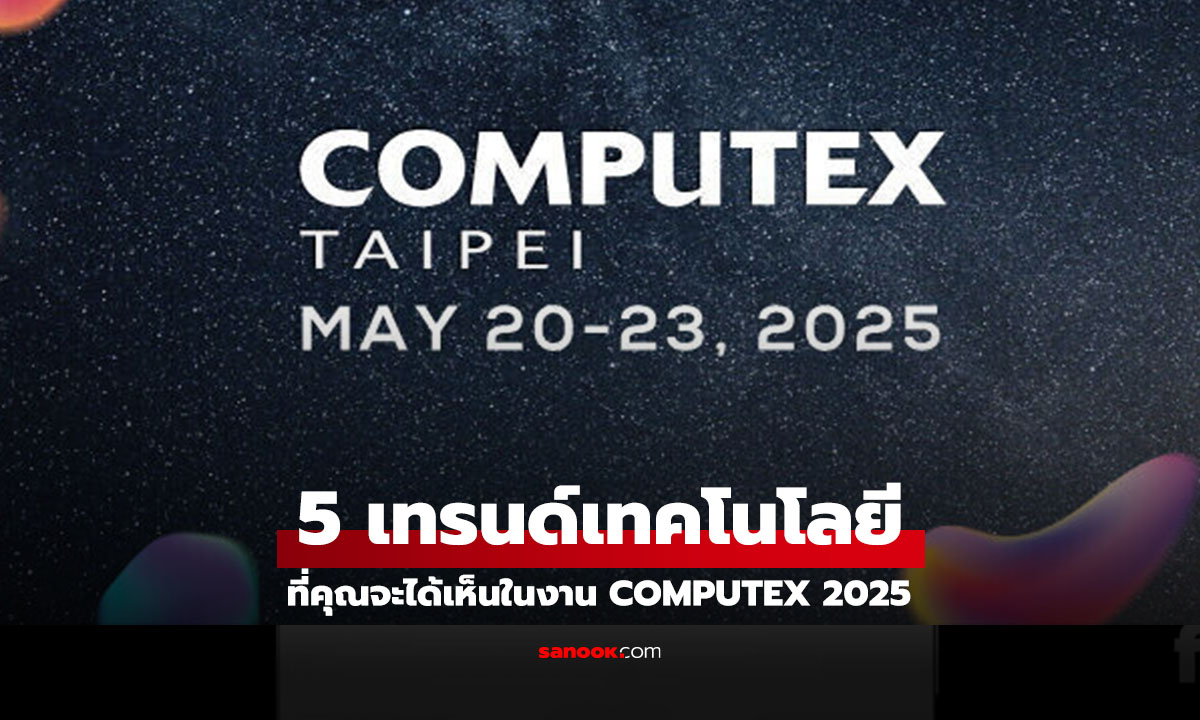 5 เทรนด์ของโลก IT ที่คุณกำลังจะได้เห็นผ่านงาน Computex 2025