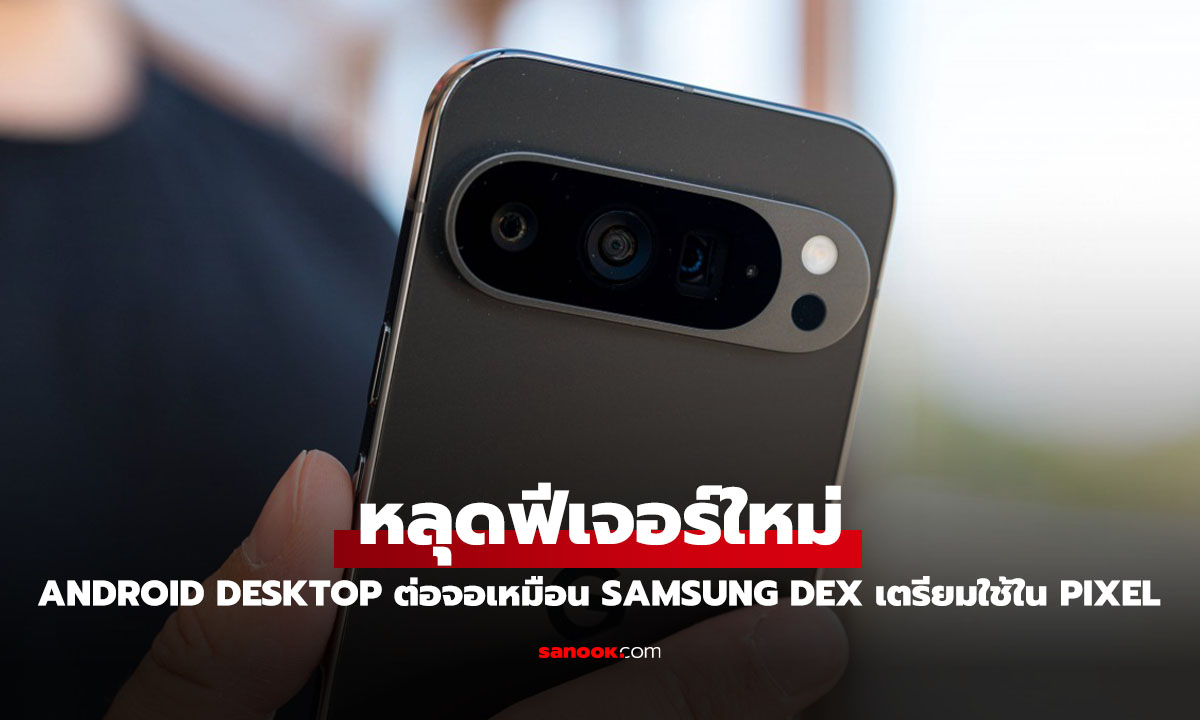 หลุดข้อมูล! Google ซุ่มพัฒนา "Android Desktop Mode" ท้าชน DeX