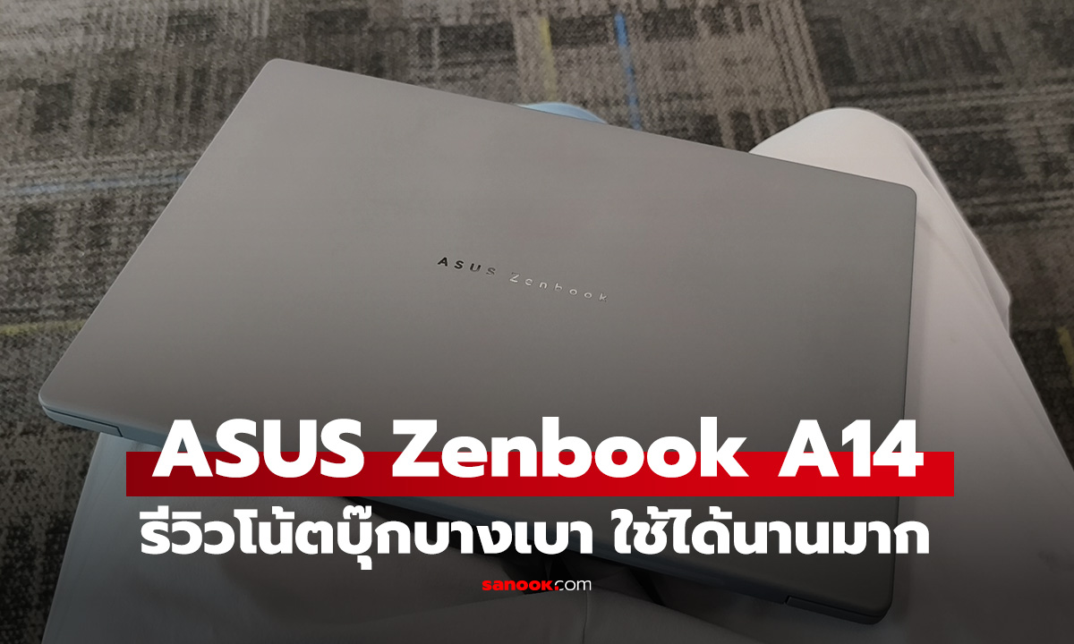 รีวิว ASUS Zenbook A14 บางเบากว่าเดิม กับ Snapdragon X Elite