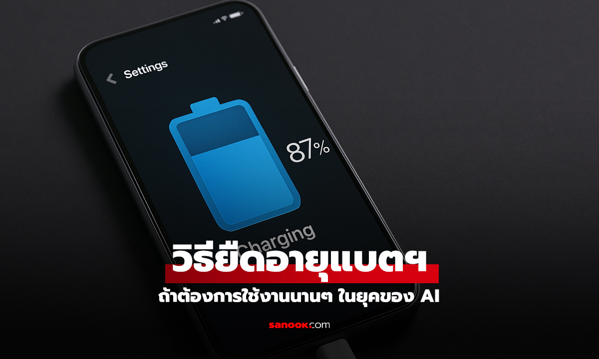 เคล็ดลับยืดอายุแบตเตอรี่สมาร์ทโฟนยุค AI ไม่ต้องรอขยายแบตฯ