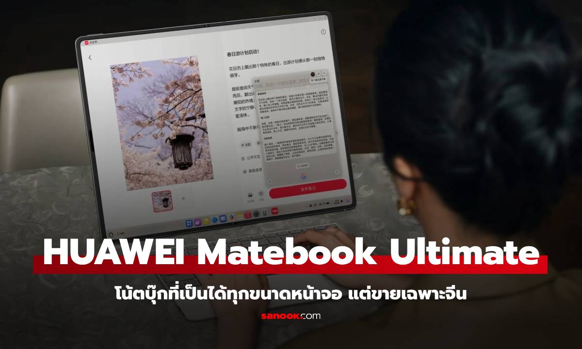 Huawei เปิดตัว MateBook Fold Ultimate นิยามใหม่ของแล็ปท็อปจอเต็มใหญ่ถึง 18 นิ้ว