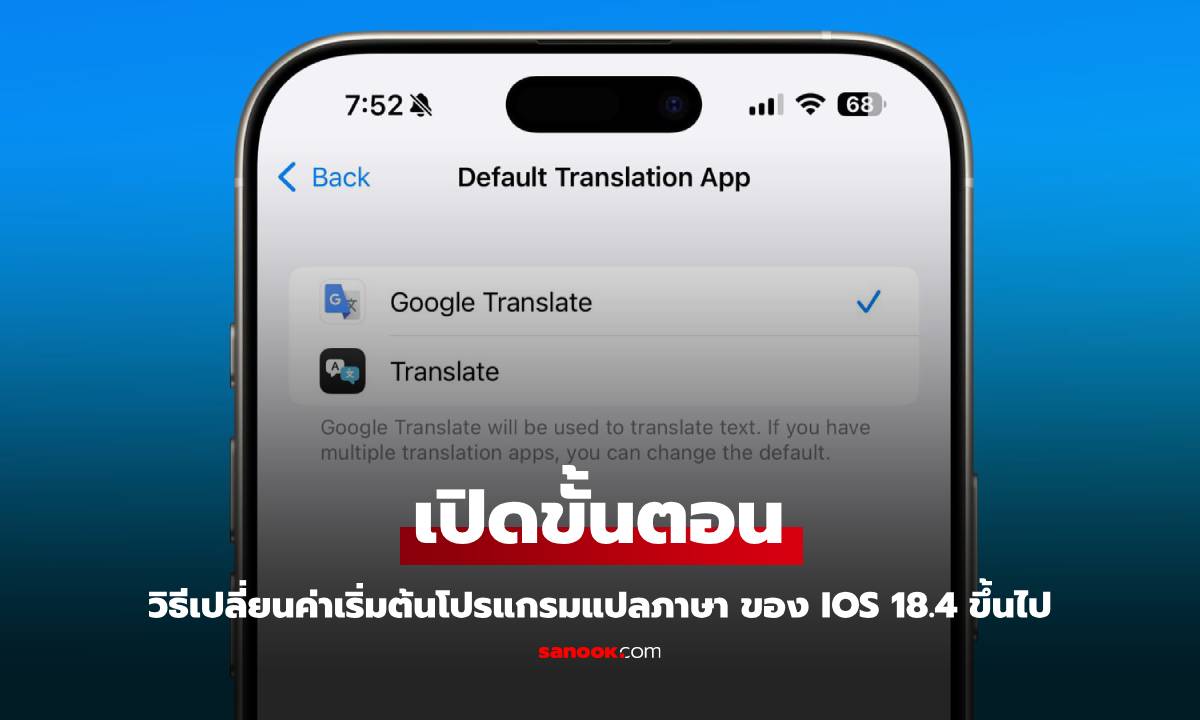 วิธีเปลี่ยนระบบแปลภาษาใน iPhone ให้ไปใช้ Google Translate