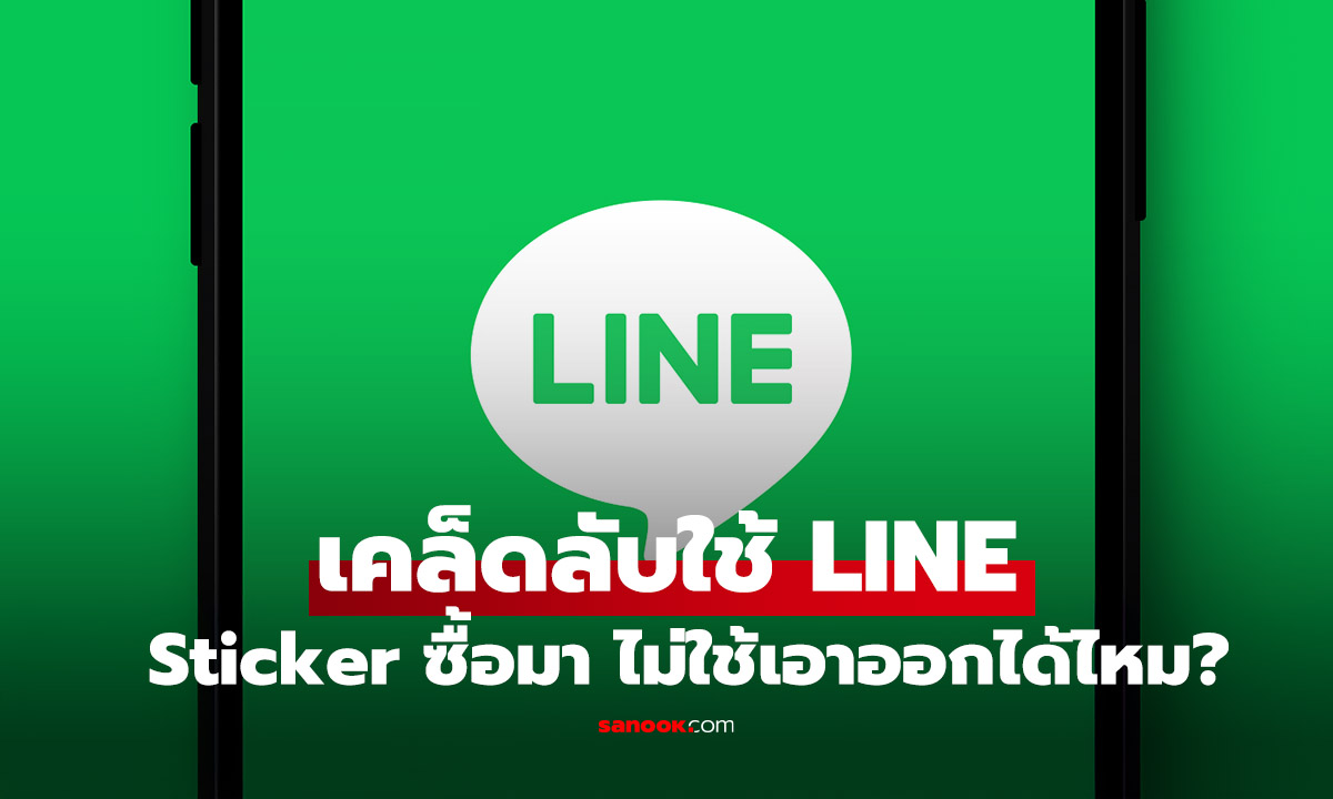 คลายข้อสงสัย ลบสติ๊กเกอร์ LINE ที่ซื้อเอง จะหายไปตลอดกาลไหม?