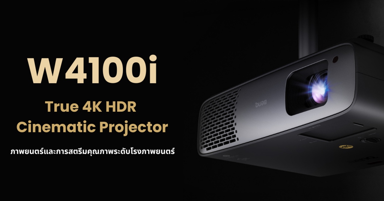BenQ เปิดตัว W4100i ใหม่พร้อมให้สัมผัสในงาน BAV Hi-End Show 2025
