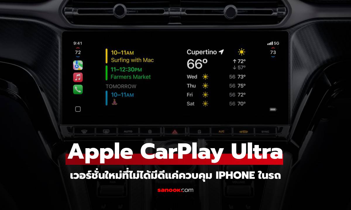 Apple เปิดตัว "CarPlay Ultra" ประเดิม Aston Martin เป็นแบรนด์แรก!