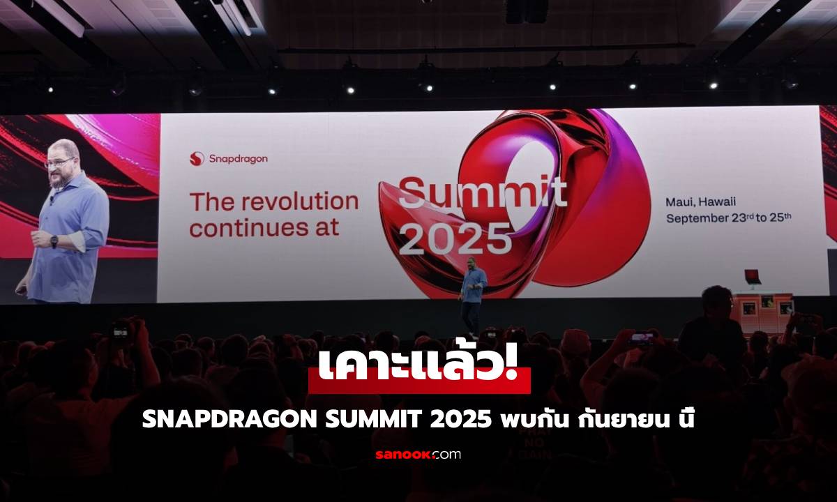 เคาะแล้ว! Qualcomm Summit ครั้งต่อไป เจอกัน กันยายน นี้!
