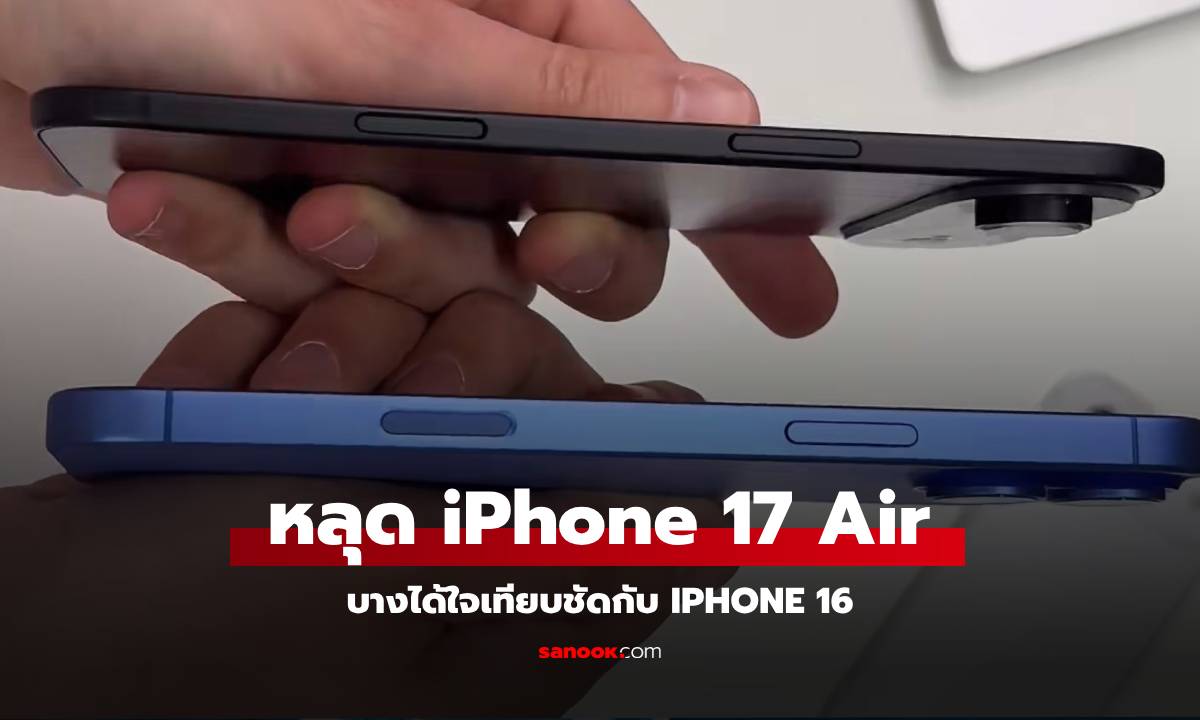 หลุดสเปก! iPhone 17 Air จะบางเฉียบ แบตฯ เล็กลง แต่ดีไซน์จะพลิกโฉม?