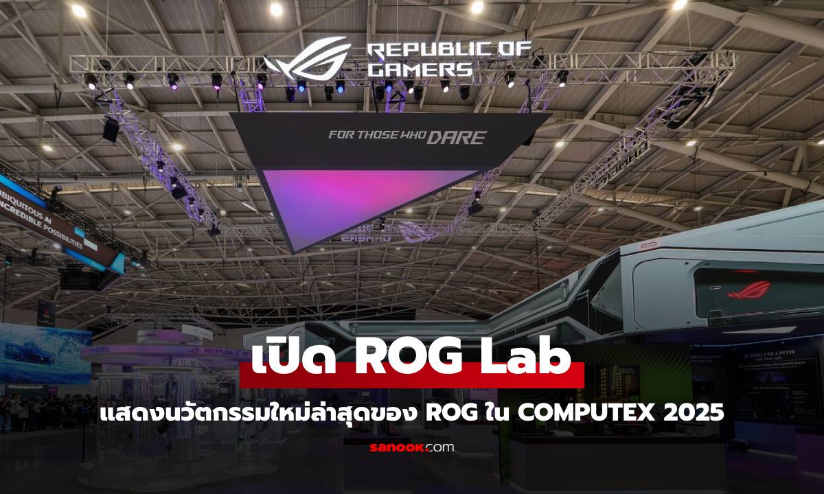 ROG Lab: ASUS เปิดบูทสุดล้ำใน COMPUTEX 2025 โชว์นวัตกรรมเกมมิ่งแห่งทศวรรษใหม่!
