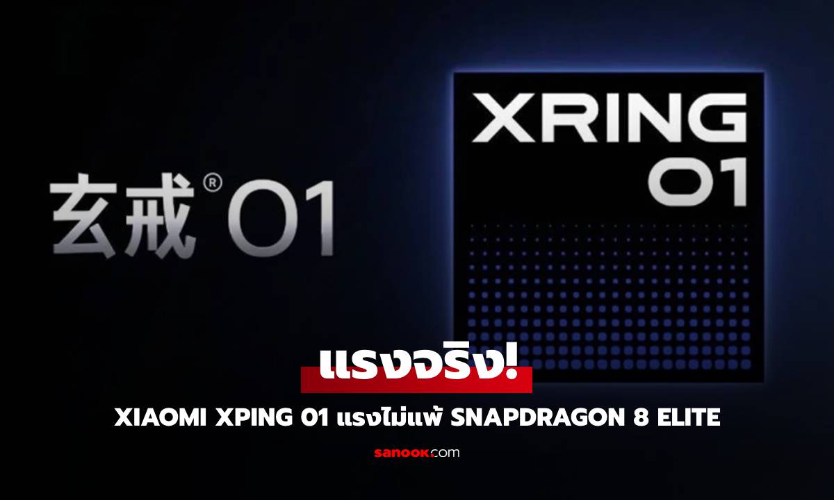 ชิปเซ็ต Xring O1 ของ Xiaomi อาจแรงกว่าที่คิด: ผล Geekbench ชี้ใกล้เคียง Snapdragon 8 Elite!