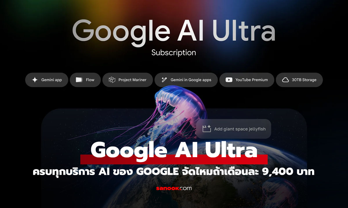 Google เปิดตัว "Google AI Ultra" แพ็กเกจ AI ระดับพรีเมียม แค่เดือนละ 9,400 บาท