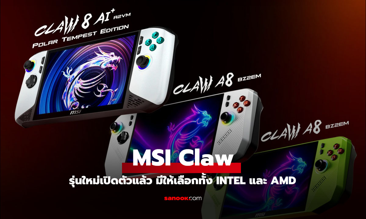 MSI เปิดตัว Claw Series ใหม่ มาพร้อมชิป Intel และ AMD รุ่นใหม่