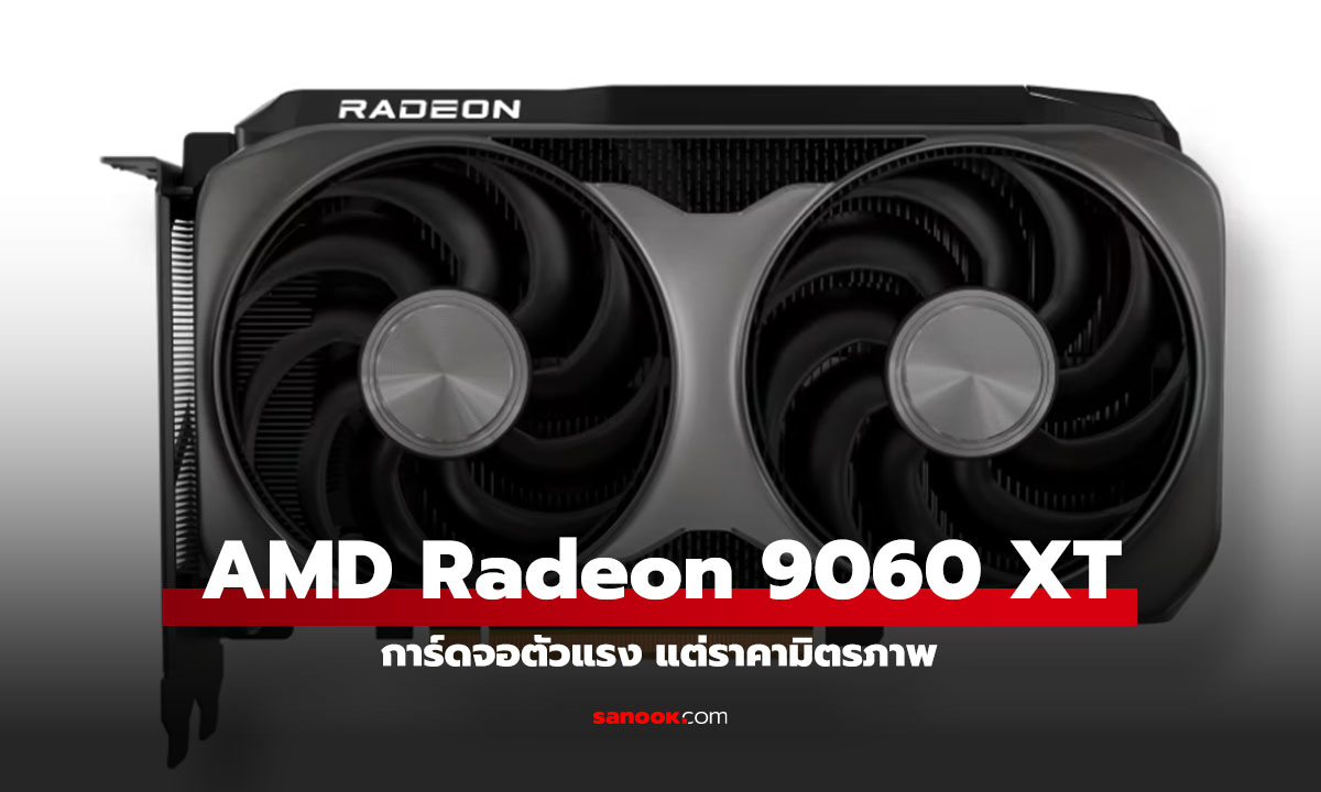 เปิดตัว AMD Radeon RX 9060 XT แรงพอเพียง ราคาจับต้องได้