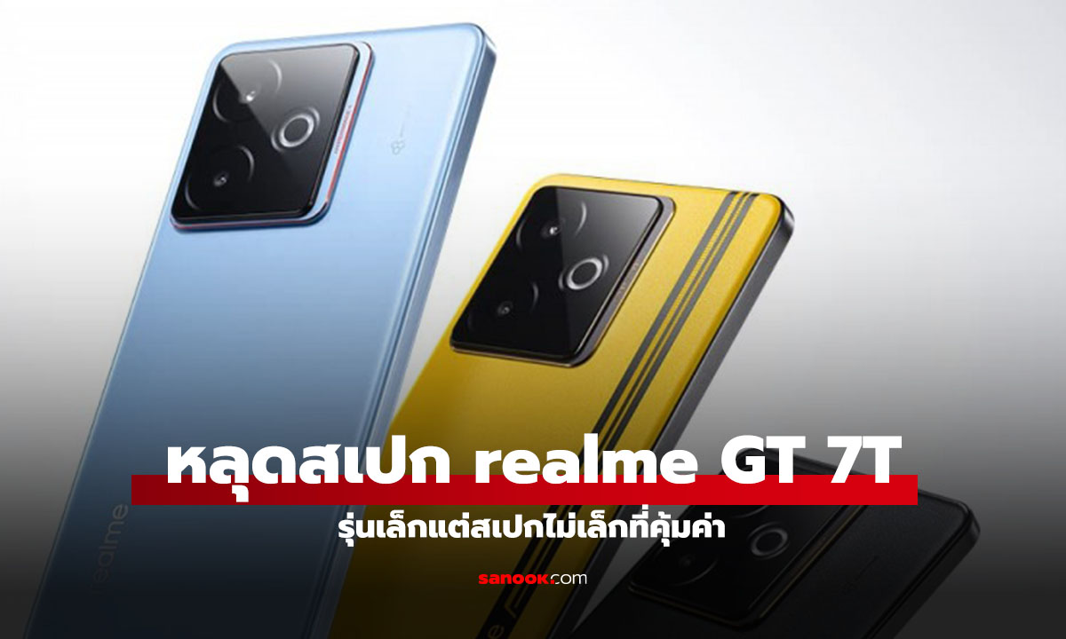หลุดสเปก realme GT 7T รุ่นเล็กแต่สเปกไม่เล็ก ก่อนเปิดตัว