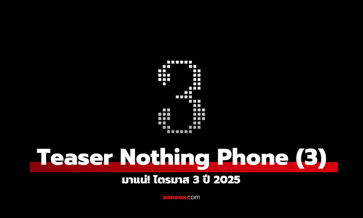 เผย Teaser แรกของ Nothing Phone (3) เรือธงที่แท้จริง ราคาสูงขึ้น