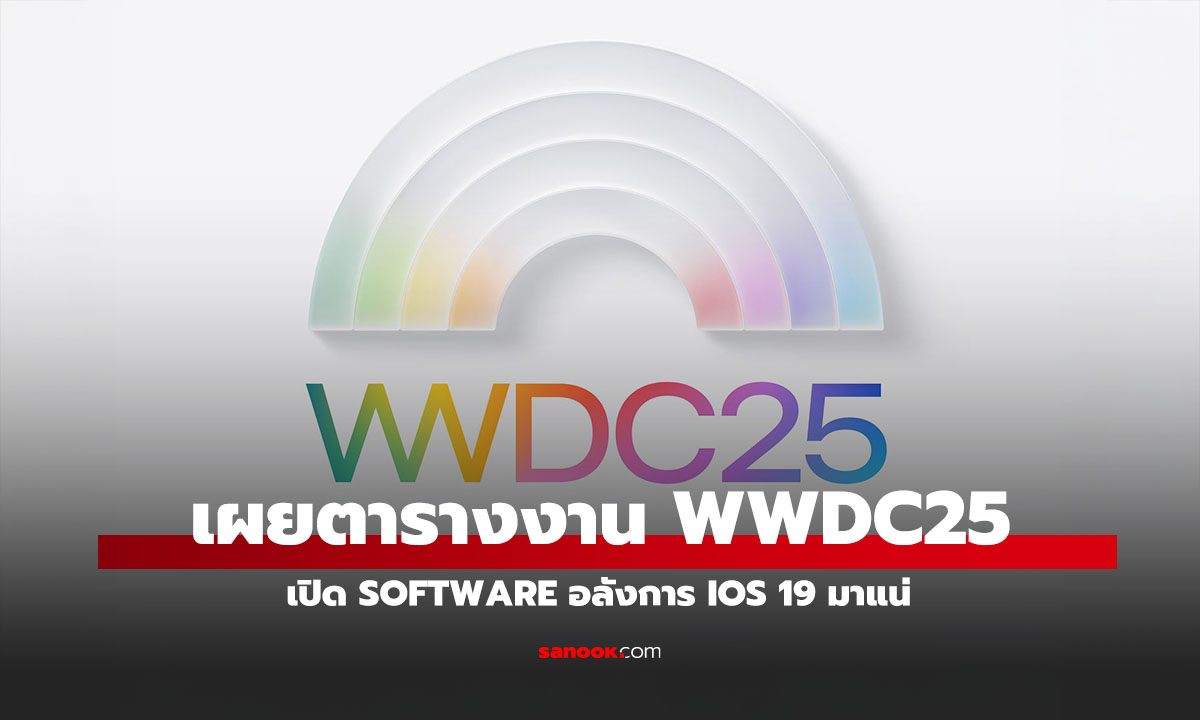 Apple เผยตาราง WWDC 2025 เริ่ม 9 มิถุนายน เปิด iOS 19 แน่นอน
