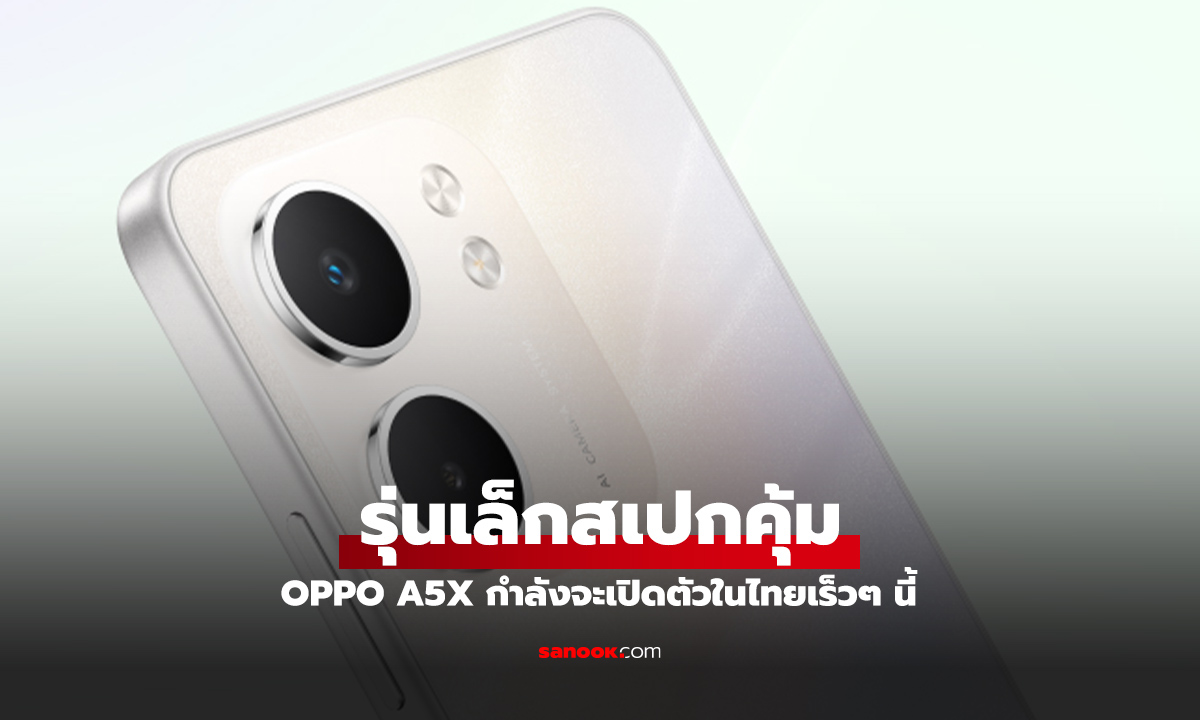 OPPO เตรียมเผยโฉม A5x รุ่นเล็กเน้นทนและ Enco Buds3 เร็วๆ นี้