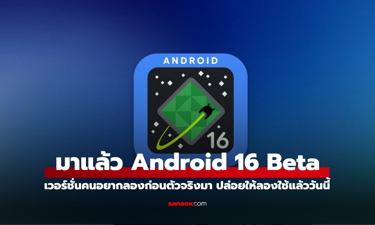 Google ปล่อย Android 16 QPR1 Beta 1 ให้พิกเซลได้ลองเล่นแล้ววันนี้