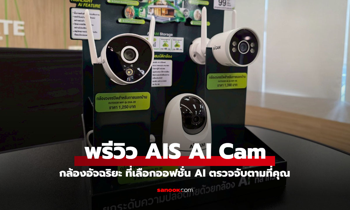 พรีวิว AIS AI Cam บริการให้คลายกังวล ด้วยเทคโนโลยี AI
