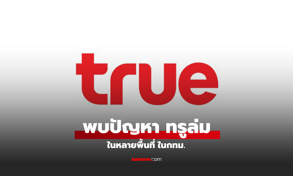 พบปัญหา True ล่ม! ในหลายพื้นที่ในกรุงเทพมหานคร