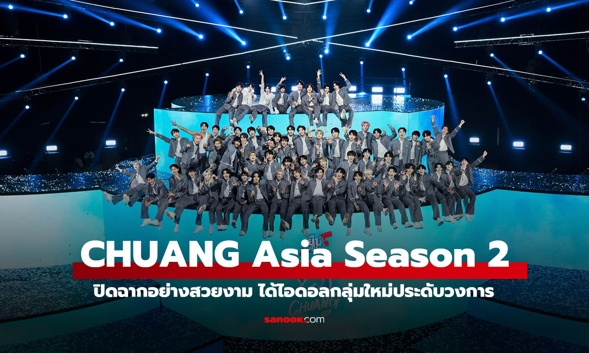 WeTV เผยความสำเร็จ CHUANG Asia Season 2 คอนเทนต์เรือธงที่ครองความนิยมอันดับ 1