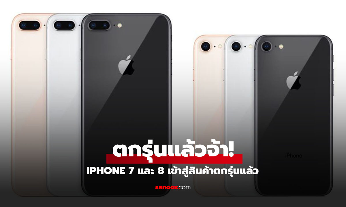 เข้าลิส! iPhone 7 และ iPhone 8 เข้าสู่ลิสล้าสมัย