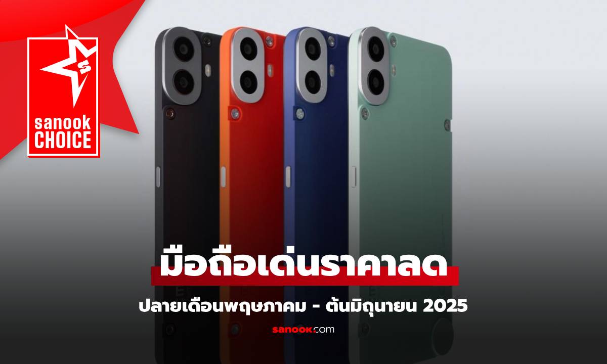 มือถือลดราคา ช่วงปลายเดือนพฤษภาคม - มิถุนายน 2025 มีรุ่นไหนน่าซื้อบ้าง