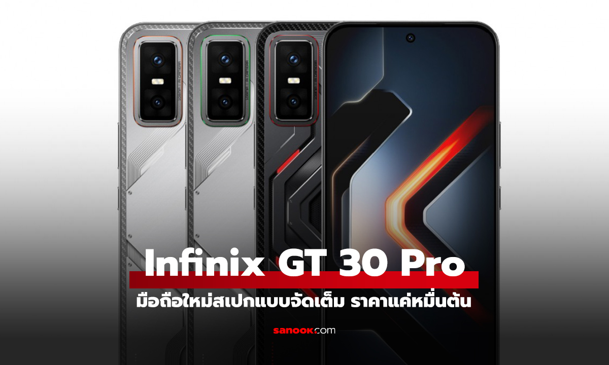 เปิดตัว Infinix GT 30 Pro สมาร์ทโฟนเกมมิ่งรุ่นใหม่ที่อัดแน่นด้วยเทคโนโลยี