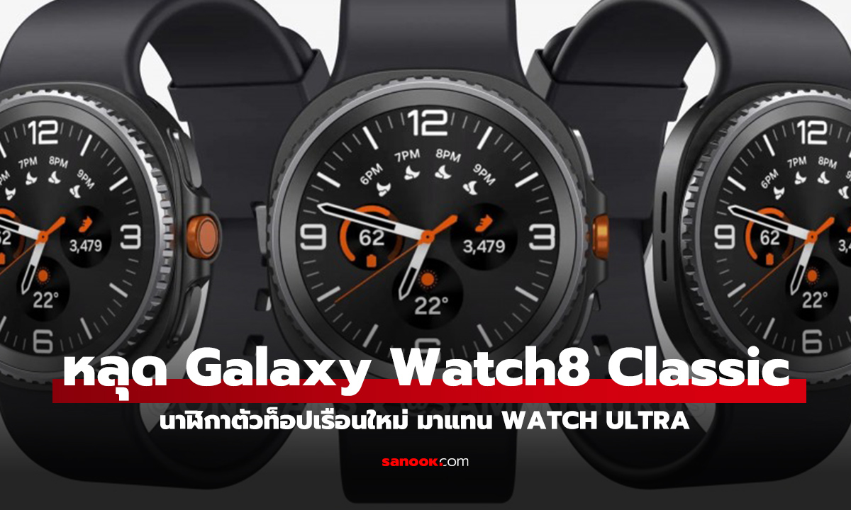 หลุด Samsung Galaxy Watch8 Classic ดีไซน์เหมือนรุ่น Ultra