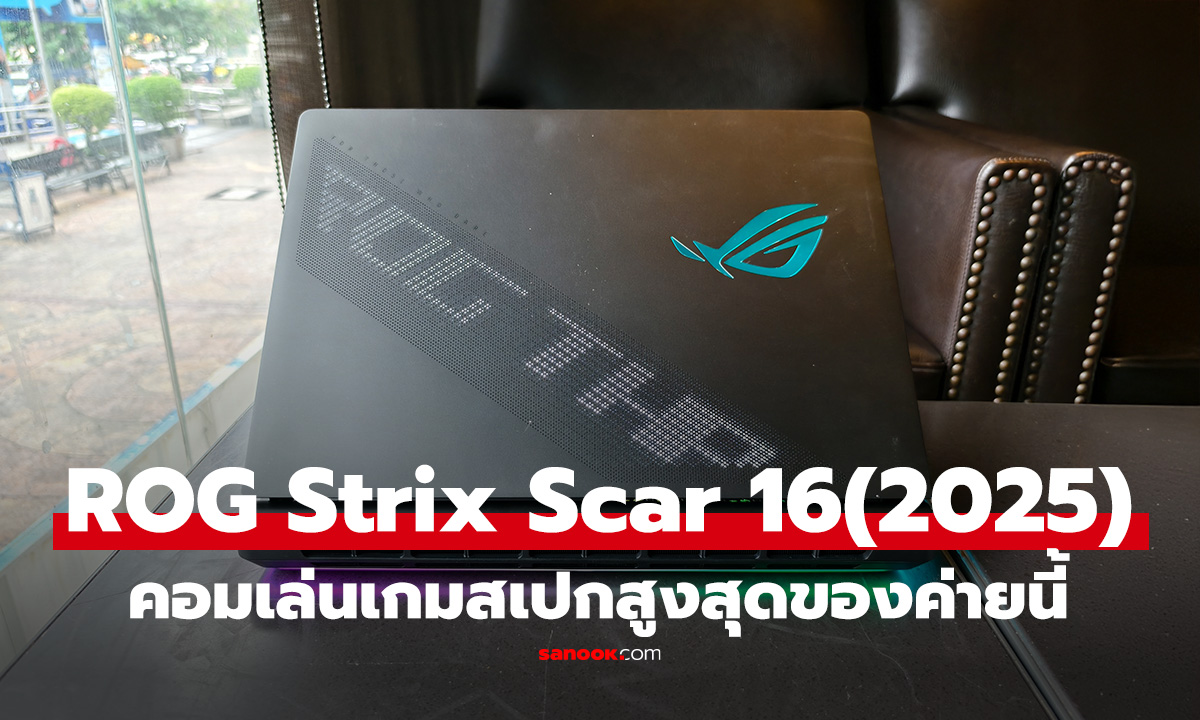 รีวิว ROG Strix Scar 16 (G635) คอมฯ เล่นเกมสเปกโหด แห่งปี 2025