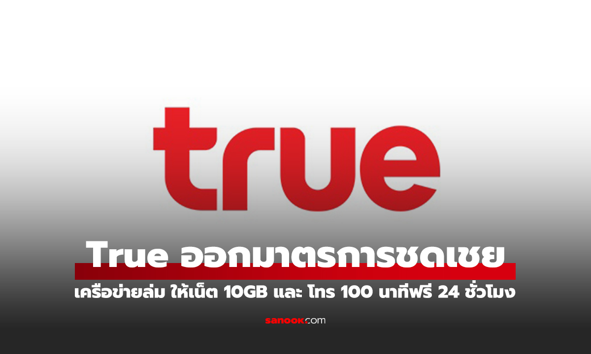 ทรูแถลงขออภัยลูกค้า เหตุเครือข่ายล่ม ชดเชย เน็ต 10GB และ โทรฟรี 100 นาที