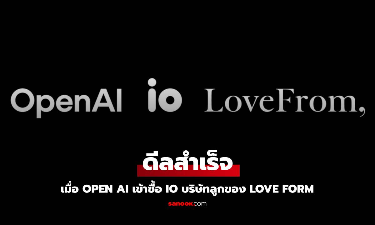 OpenAI ทุ่ม 6.5 พันล้านเหรียญฯ ซื้อ "io" สตาร์ทอัป AI ของ Jony Ive เตรียมรุกตลาดฮาร์ดแวร์เต็มสูบ!